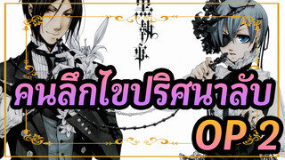 คนลึกไขปริศนาลับ|OP 1_J