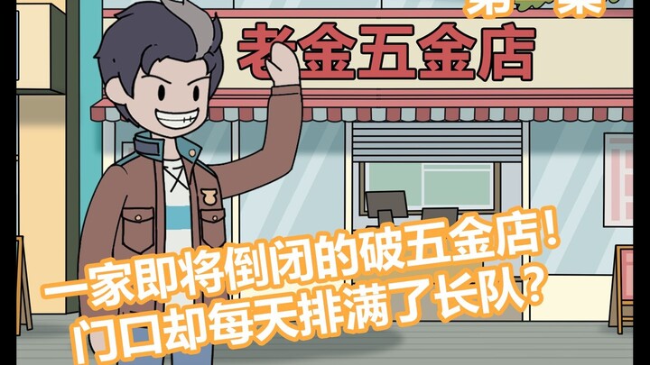 P1 A shabby hardware store that's about to close down! But there's a long line outside every day?