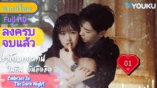 Ep01  HD1080P พากย์ไทย [2024]