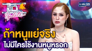 ถ้าหนูแย่จริง ไม่มีใครใช้งานหนูหรอก... | แฉ Update EP.19