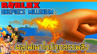 ROBLOX : One Piece Millenium รีวิวผลไฟสายเบริน!🔥