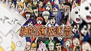 【AI银魂角色*16】《神的随波逐流》新年快乐！