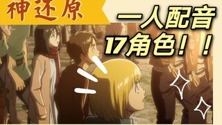 这嗓子住了个巨人声优团吗？一人17声线模仿【进击的巨人/配音】