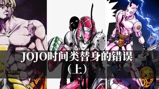 JOJO中的时间类替身都有哪些无法解释的细节BUG？