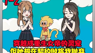 第1-2集｜穿越成重生女帝的灵宠，但她却在契约时将我抛弃！