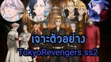 เจาะตัวอย่าง: TokyoRevengers season 2