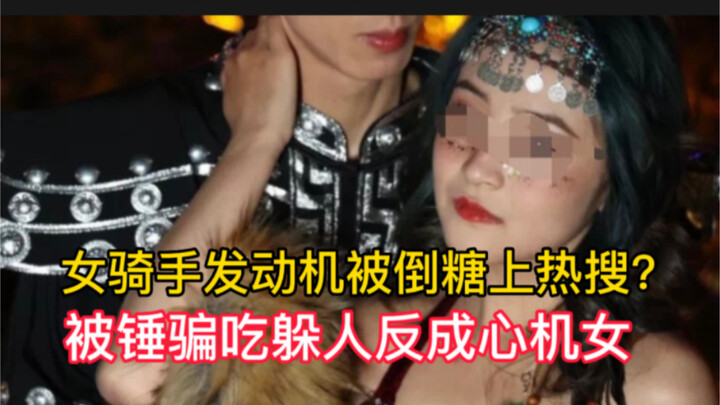 Female rider’s engine covered in spilled sugar trends on social media?