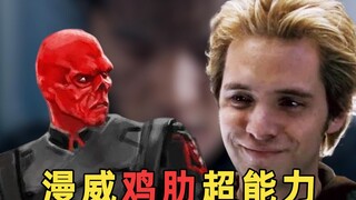 一秒就能“亲子鉴定”的能力！你知道这些漫威中废柴的超能力吗？