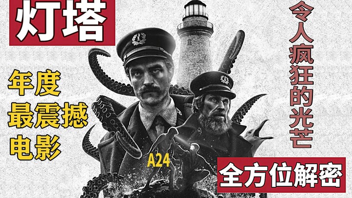 [Shadow Review] The Gothic Masterpiece "The Lighthouse," Misunderstood as Cthulhu—A Comprehensive 10