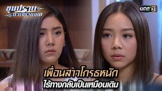 เพื่อนสาวโกรธหนัก ไร้ทางกลับเป็นเหมือนเดิม | Highlight ขุนปราบดาบข้ามภพ (รีรัน) Ep.30 | one31