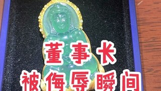 董事长被“侮辱瞬间”