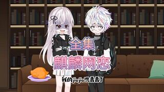 尊享版《麒麟网恋》一口气看完