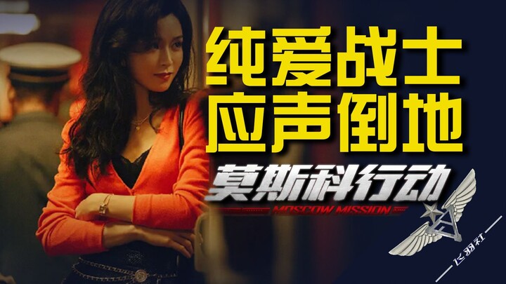 【飞羽影评】爆笑吐槽《莫斯科行动》：你这编剧有点逆天了吧？