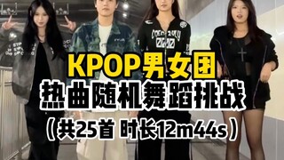 KPOP Boy and Girl Group Hit Songs Random Dance Challenge