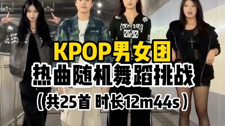 KPOP Boy and Girl Group Hit Songs Random Dance Challenge