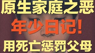太敢拍了！一部香港电影撕下中国式家庭的遮羞布 ｜你曾想过用死亡，惩罚父母和大人吗？ ｜ 为何大多数中国人的原生家庭都充满负面情绪？
