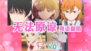 【RCVO音粤台】无法原谅 《唐可可的诱惑》粤语主题曲