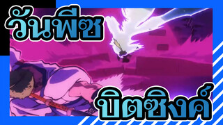 [วันพีซ/เร่าร้อน/บิตซิงค์] วิดีโอบิตซิงค์ !!!!!
