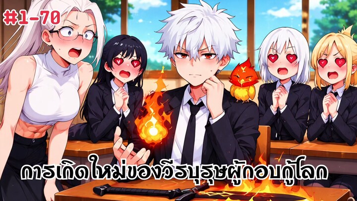 การกลับมาเกิดใหม่ของวีรบุรุษผู้ถูกลืมในอีก 5000 ปีกับพลังเวทศาสตร์เวทย์ไร้ธาตุ 1-70