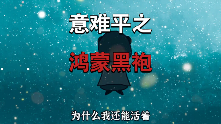 玄武四象鸿蒙篇意难平之鸿蒙黑袍