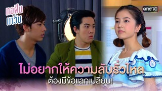 ไม่อยากให้ความลับรั่วไหล ต้องมีข้อแลกเปลี่ยน! | Highlight ทอฝันกับมาวิน (รีรัน) Ep.01 | one31