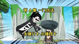 第 4 集 一门功法