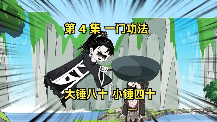 第 4 集 一门功法
