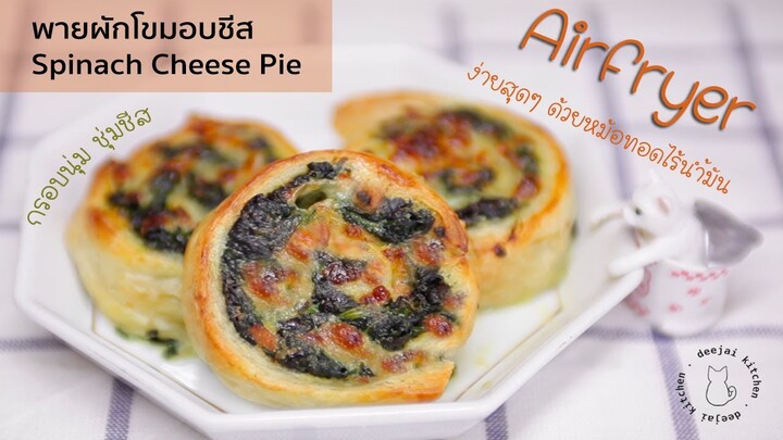 (SUB) EP.13 พายผักโขมอบชีส Spinach Cheese Pie ง่ายสุดๆ ด้วยหม้อทอดไร้น้ำมัน