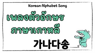 เพลงตัวอักษรภาษาเกาหลี /เรียนภาษาเกาหลีจากเพลง