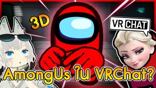 VRChat ไทย : เมื่อผมเล่น Among Us ใน VRChat!? (แบบ 3D)