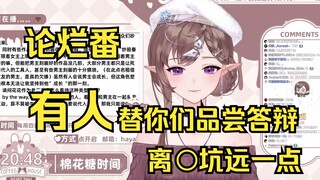 【花花Haya】有人 替你们品尝答辩 你们快绕着〇坑走