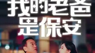 พ่อของฉันเป็น รปภ (พากย์ไทย)