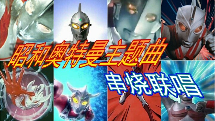 燃不起来了！昭和奥特曼主题曲串烧联唱！(初代 - 爱迪)  【飒爽叔】