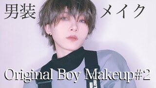 男装メイクしてみたORIGINAL BOY MAKEUP #2