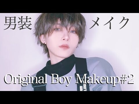 男装メイクしてみたORIGINAL BOY MAKEUP #2