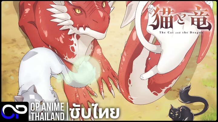 แมวเเละมังกร【猫と竜】Neko to Ryuu | PV.3 | ตัวอย่างซับไทย | 4K