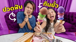 กินยั่ว ไอศกรีมจิ๋ว แกล้งพี่ปวดฟัน