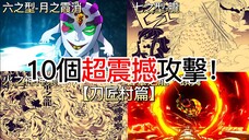 【鬼滅之刃】10個超震撼攻擊！| 粉絲迫不及待想在【刀匠村篇】中一睹為快 | 無臉