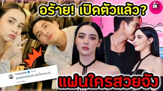 อร้าย! เค้าเปิดตัว? แฟนใครสวยจัง "เข้ม-มุกดา" #เข้มมุก #เข้มหัสวีร์