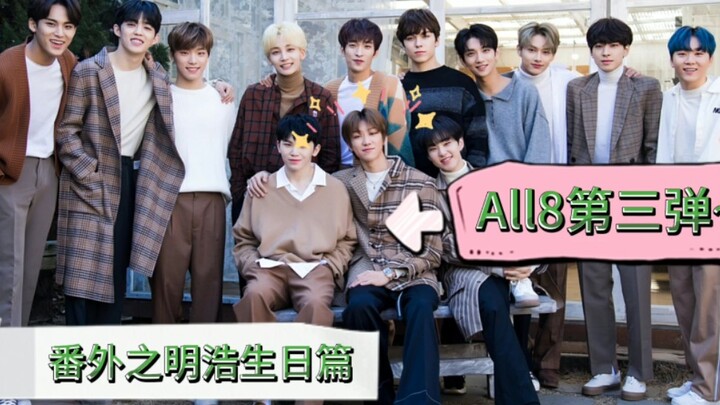 【All8】Lima ulang tahun Minghao bersama kakak dan adiknya 【Kui8】【Shuo8】【Han8】【seventeen】