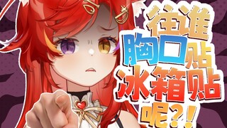 主播我再也不往你胸口贴冰箱贴了呜呜呜