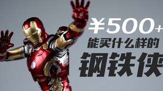 500多块，能买到什么样的合金成品钢铁侠？THREE ZERO 钢铁侠MK43【评头论足】
