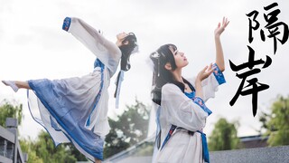 【隔岸】你动我心房，你 冻 我心房。