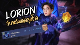 [ROV] Lorion สุดยอดเมจแห่งยุคพร้อมพลังแฝงสุดโกง ft.Hybridx, Maijyw