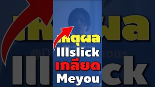 เหตุผลที่ illslick เกลียด Meyou #shorts #tiktok #fypシ #viral #illslick #meyou