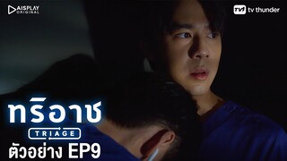 Triage ทริอาช | Spot EP.9