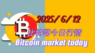 2025/6/12比特幣今日行情：趁回調繼續佈局多單為主；以太2750左有加一層多單，仓位不要太重，做好有低點再加一次的預期