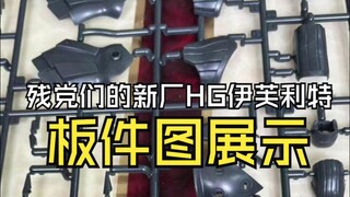 残党们的新厂HG伊芙利特板件图展示