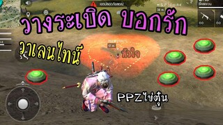 FreeFire :ใช้กับระเบิดบอกรัก วาเลนไทน์ โคตรฮา    PPZไข่ตุ๋น