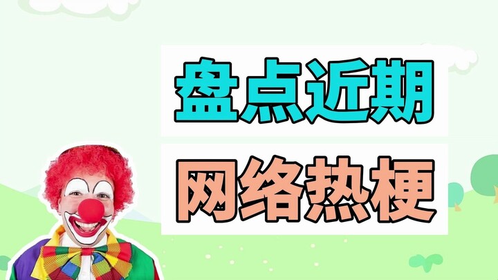 A look back at recent internet memes: The Clown's Ditty, Brother, You Smell So Good